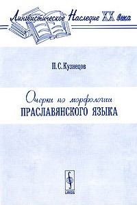 Книга Очерки по морфологии праславянского языка