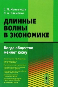 Книга Длинные волны в экономике. Когда общество меняет кожу