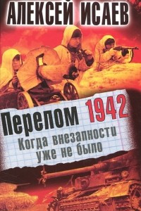 Книга Перелом 1942. Когда внезапности уже не было