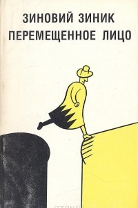 Книга Перемещенное лицо