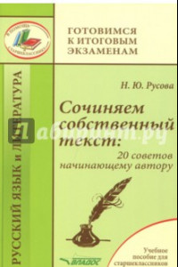 Книга Сочиняем собственный текст. 20 советов начинающему автору. Учебное пособие