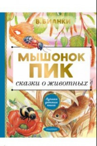 Книга Мышонок Пик. Сказки о животных