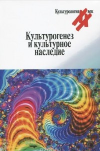 Книга Культурогенез и культурное наследие