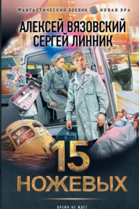 Книга 15 ножевых