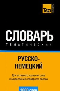 Книга Русско-немецкий тематический словарь. 3000 слов