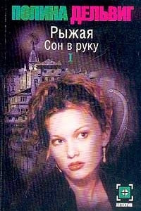 Книга Рыжая: Сон в руку: В 2 тт Серия: Детектив-мини