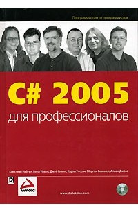 Книга С# 2005 для профессионалов