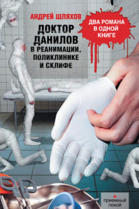 Книга Доктор Данилов в реанимации, поликлинике и Склифе