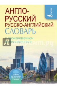 Книга Англо-русский русско-английский словарь с произношением и приложениями