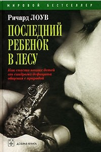 Книга Последний ребенок в лесу