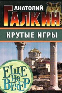 Книга Крутые игры