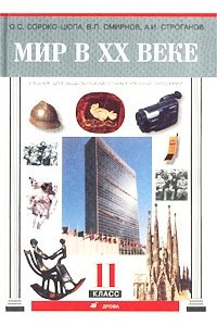 Книга Мир в XX веке. Учебник. 11 класс