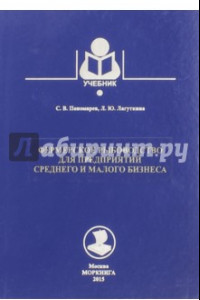 Книга Фермерское рыбоводство для предприятий среднего и малого бизнеса. Учебник