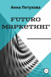 Книга FUTUROмаркетинг