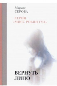 Книга Вернуть лицо