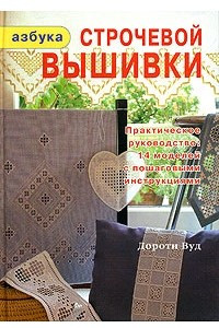 Книга Азбука строчевой вышивки