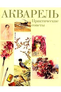 Книга Акварель. Практические советы