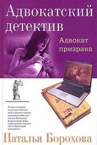 Книга Адвокат призрака