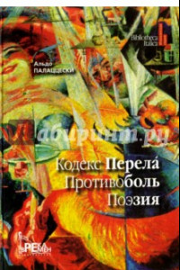 Книга Кодекс перела. Противоболь. Поэзия