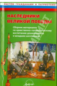 Книга Наследники великой Победы. Сборник материалов. Практическое пособие