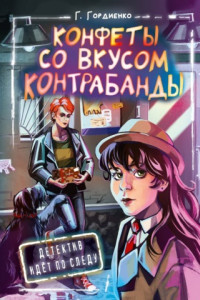 Книга Конфеты со вкусом контрабанды