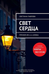 Книга Свет сердца. Премия им. А.А. Блока