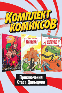 Книга Комплект комиксов 