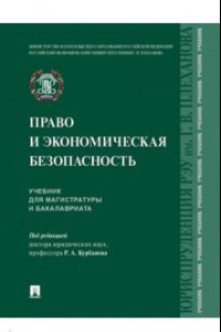 Книга Право и экономическая безопасность. Учебник для магистратуры и бакалавриата