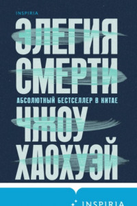 Книга Элегия смерти