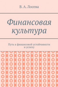 Книга Финансовая культура. Путь к финансовой устойчивости и успеху