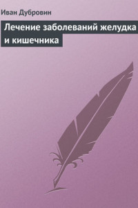 Книга Лечение заболеваний желудка и кишечника