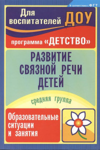 Книга Развитие связной речи детей: образовательные ситуации и занятия. Средняя группа