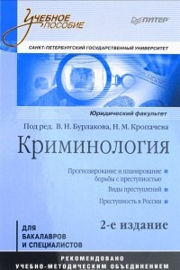 Книга Криминология: Учебное пособие, 2-е изд. Стандарт третьего поколения