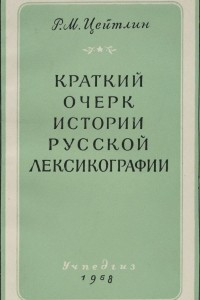 Книга Краткий очерк истории русской лексикографии