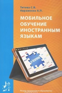 Книга Мобильное обучение иностранным языкам. Учебное пособие