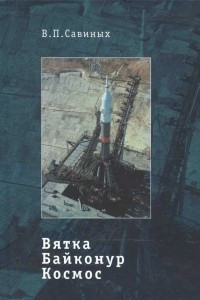 Книга Вятка. Байконур. Космос