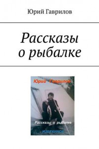 Книга Рассказы о рыбалке