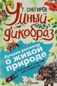 Книга Умный дикобраз