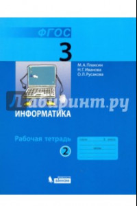 Книга Информатика. 3 класс. Рабочая тетрадь. В 2-х частях. Часть 2. ФГОС