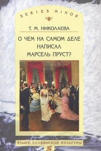 Книга О чём на самом деле написал Марсель Пруст?