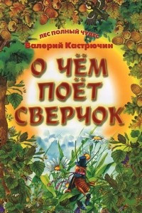 Книга О чем поет Сверчок