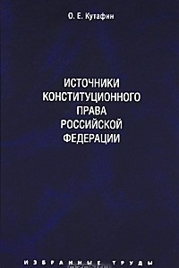 Книга О. Е. Кутафин. Избранные труды. В 7 томах. Том 2. Источники конституционного права