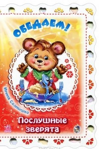 Книга Обедаем!