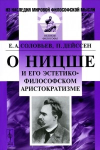 Книга О Ницше и его эстетико-философском аристократизме