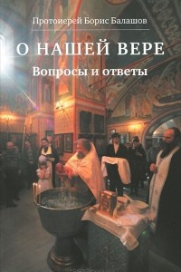 Книга О нашей вере. Вопросы и ответы