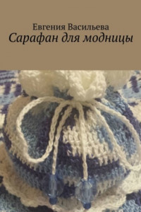 Книга Сарафан для модницы