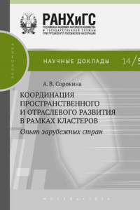 Книга Координация пространственного и отраслевого развития в рамках кластеров. Опыт зарубежных стран