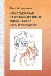 Книга Несколько врак из жизни насекомых, кошек и собак. Сказки дедушки Давида