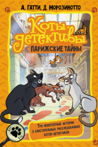 Книга Парижские тайны