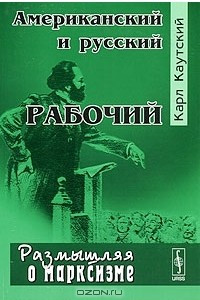 Книга Американский и русский рабочий